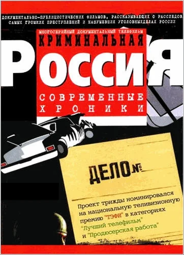 Криминальная Россия - постер